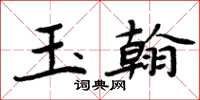 周炳元玉翰楷書怎么寫