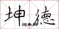 侯登峰坤德楷書怎么寫