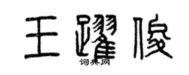 曾慶福王躍俊篆書個性簽名怎么寫