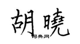 何伯昌胡曉楷書個性簽名怎么寫