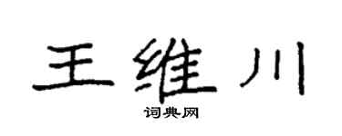 袁強王維川楷書個性簽名怎么寫