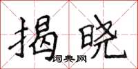 侯登峰揭曉楷書怎么寫