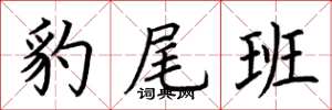 荊霄鵬豹尾班楷書怎么寫