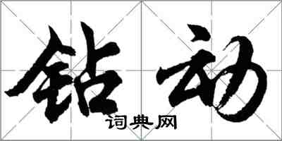 胡問遂鑽動行書怎么寫