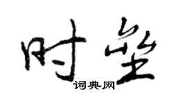 曾慶福時壘行書個性簽名怎么寫