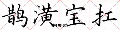丁謙鵲潢寶扛楷書怎么寫