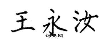 何伯昌王永汝楷書個性簽名怎么寫