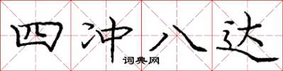 龐中華四沖八達楷書怎么寫