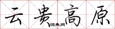 荊霄鵬雲貴高原行書怎么寫