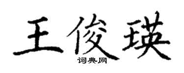 丁謙王俊瑛楷書個性簽名怎么寫