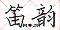 駱恆光笛韻楷書怎么寫