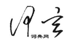 駱恆光何玄草書個性簽名怎么寫