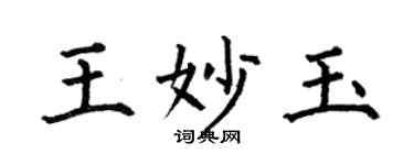 何伯昌王妙玉楷書個性簽名怎么寫