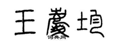 曾慶福王慶均篆書個性簽名怎么寫