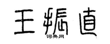 曾慶福王振直篆書個性簽名怎么寫