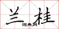 侯登峰蘭桂楷書怎么寫