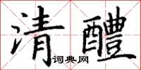 丁謙清醴楷書怎么寫