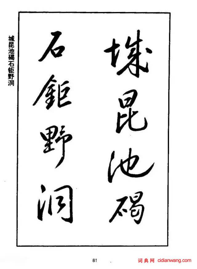 康熙行書《千字文》