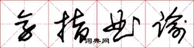 朱錫榮旁指曲諭草書怎么寫