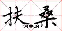 周炳元扶桑楷書怎么寫