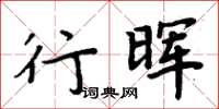 周炳元行暉楷書怎么寫