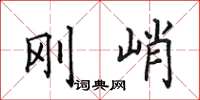 田英章剛峭楷書怎么寫