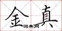 田英章金真楷書怎么寫