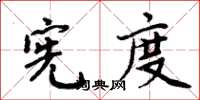 周炳元憲度楷書怎么寫