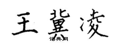 何伯昌王冀凌楷書個性簽名怎么寫