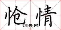 荊霄鵬愴情楷書怎么寫