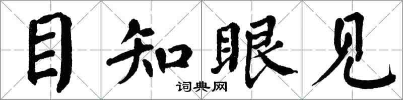 翁闓運目知眼見楷書怎么寫