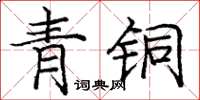 龐中華青銅楷書怎么寫