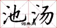 丁謙池湯楷書怎么寫