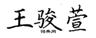 丁謙王駿萱楷書個性簽名怎么寫