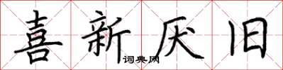 荊霄鵬喜新厭舊楷書怎么寫