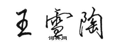 駱恆光王雪陶行書個性簽名怎么寫