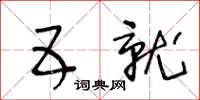 王冬齡五就草書怎么寫