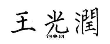 何伯昌王光潤楷書個性簽名怎么寫