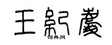 曾慶福王紀慶篆書個性簽名怎么寫