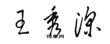 駱恆光王秀深草書個性簽名怎么寫