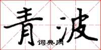 周炳元青波楷書怎么寫