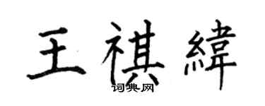 何伯昌王祺緯楷書個性簽名怎么寫