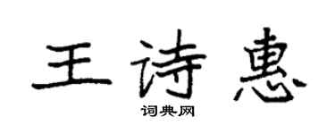 袁強王詩惠楷書個性簽名怎么寫