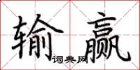 荊霄鵬輸贏楷書怎么寫