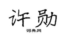 袁強許勛楷書個性簽名怎么寫