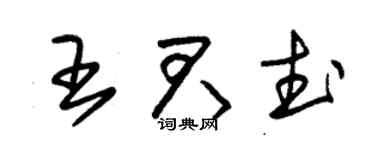朱錫榮王君武草書個性簽名怎么寫