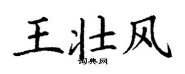 丁謙王壯風楷書個性簽名怎么寫