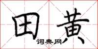 荊霄鵬田黃楷書怎么寫