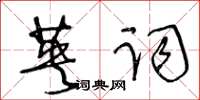 王冬齡英詞草書怎么寫