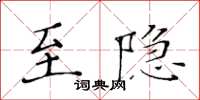黃華生至隱楷書怎么寫